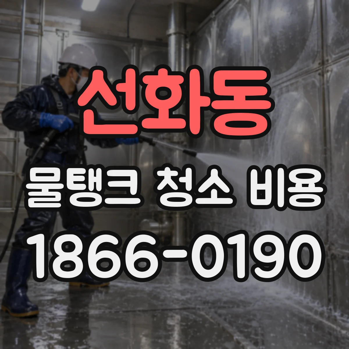 선화동 물탱크 청소 비용