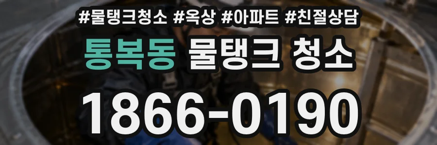 통복동 물탱크 청소