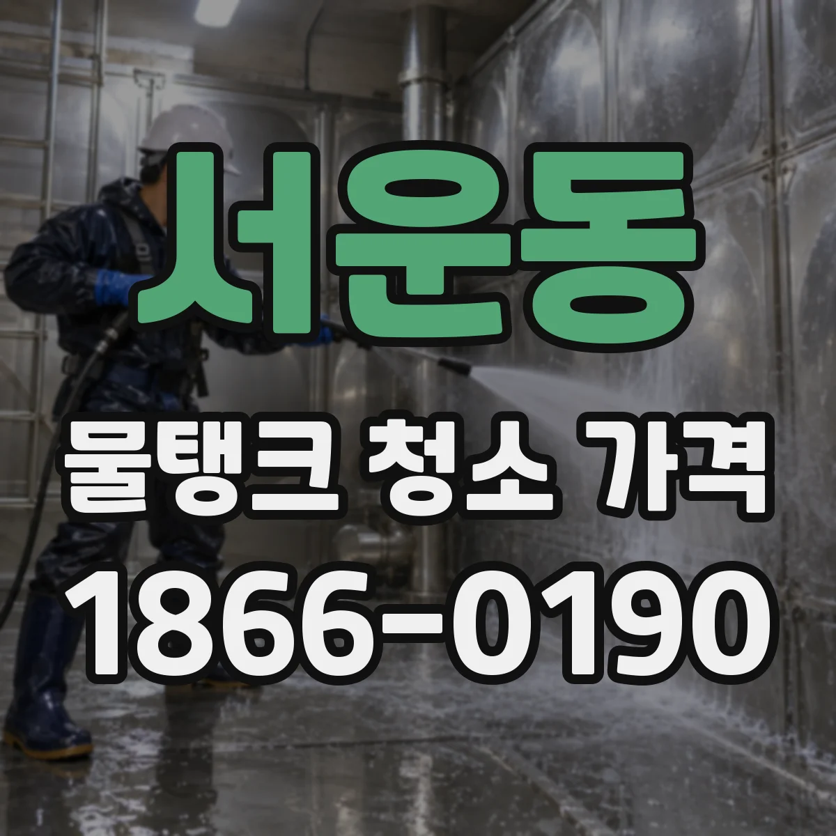 서운동 물탱크 청소 가격
