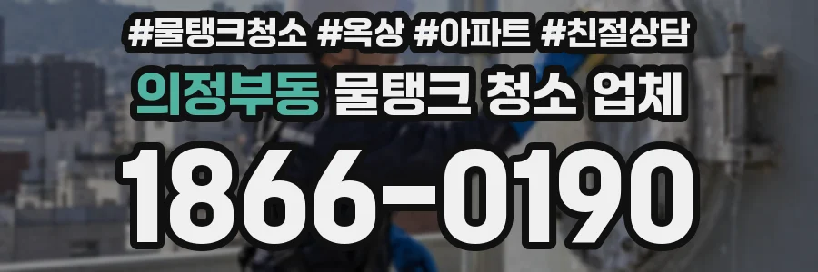 의정부동 물탱크 청소 업체