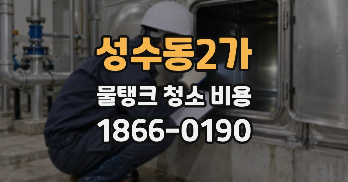 성수동2가 물탱크 청소 비용
