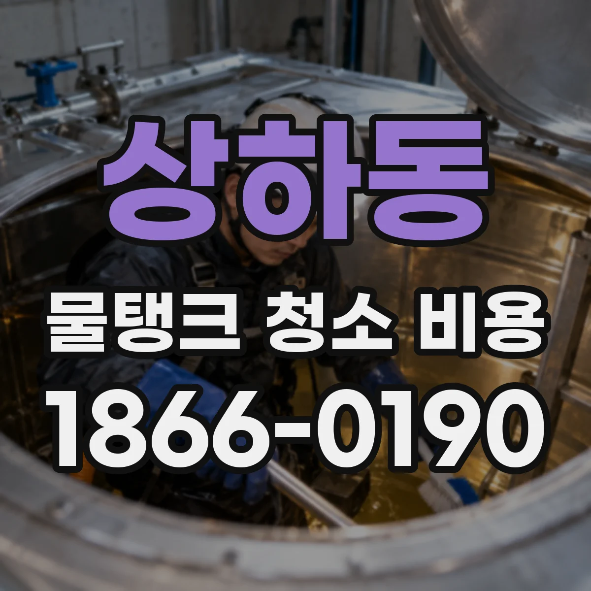 상하동 물탱크 청소 비용