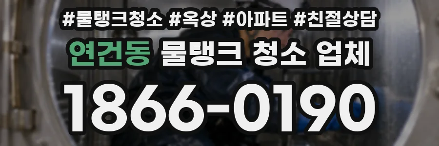 연건동 물탱크 청소 업체
