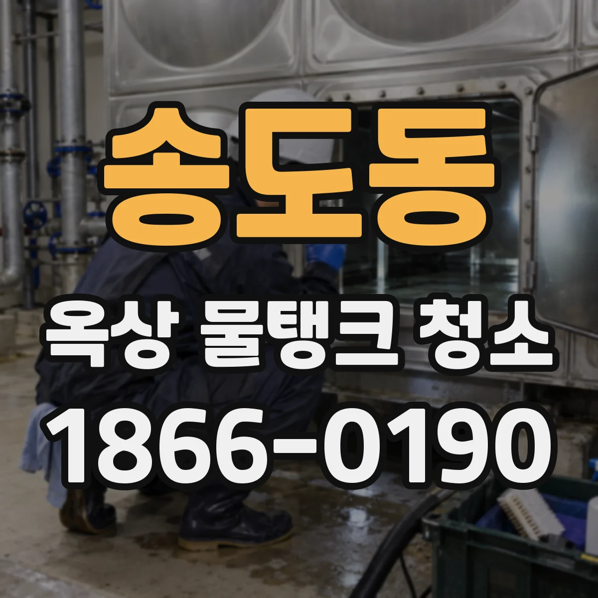 송도동 옥상 물탱크 청소