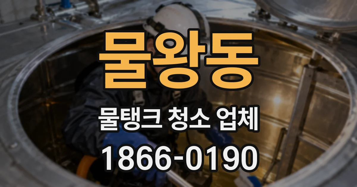 물왕동 물탱크 청소 업체