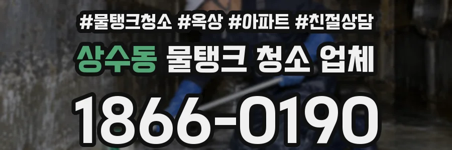 상수동 물탱크 청소 업체