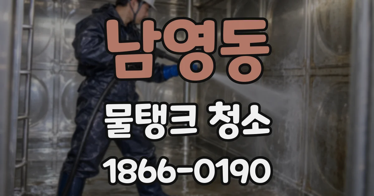 남영동 물탱크 청소