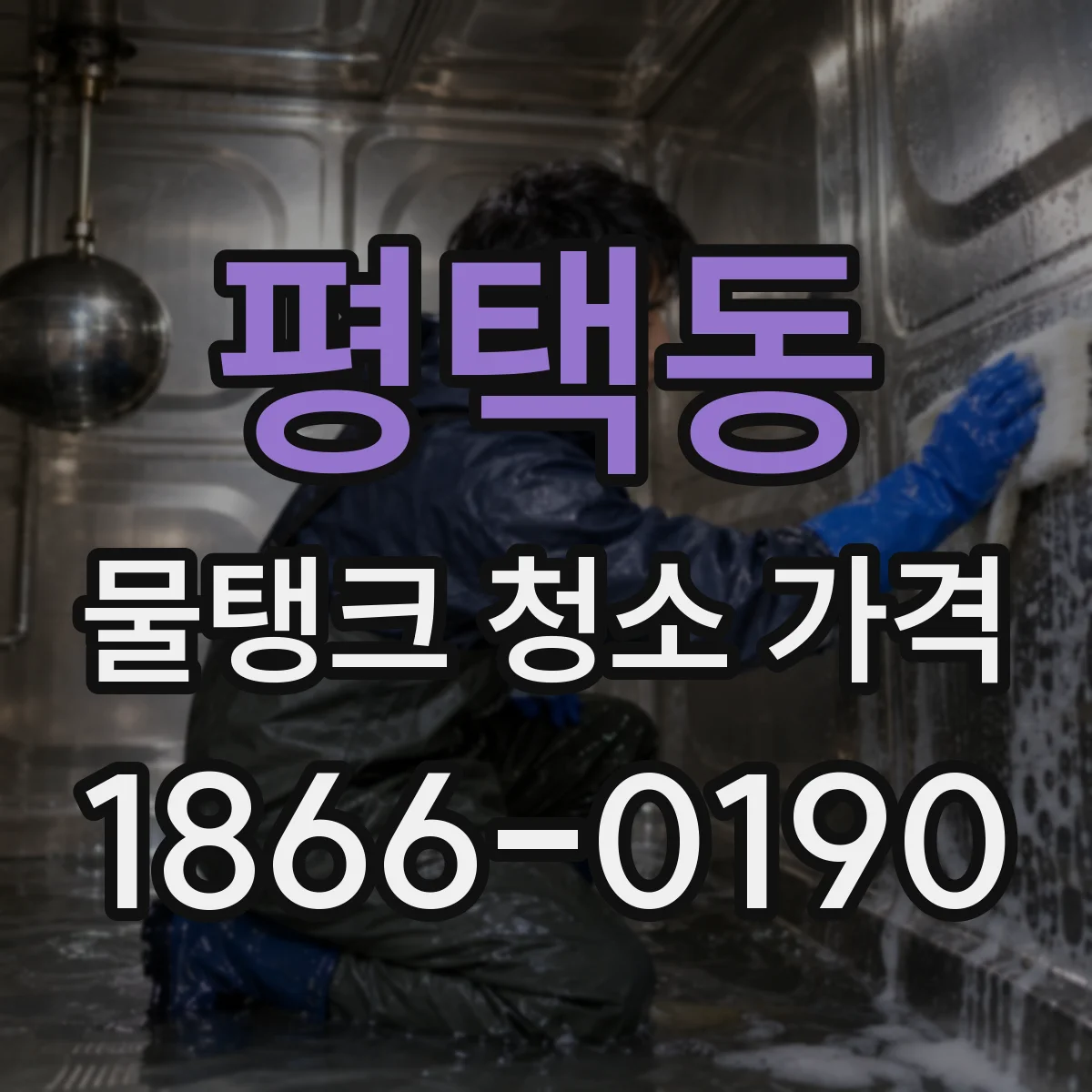 평택동 물탱크 청소 가격