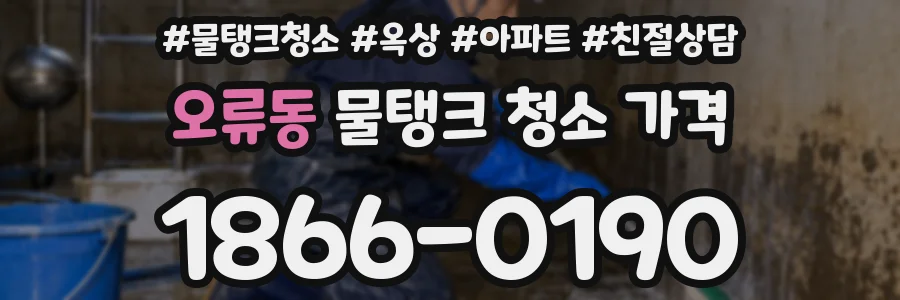 오류동 물탱크 청소 가격