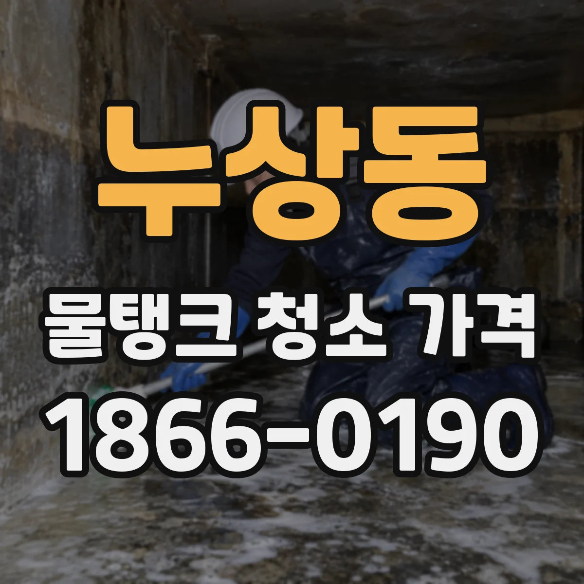 누상동 물탱크 청소 가격