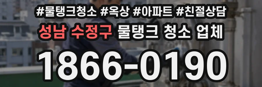 성남 수정구 물탱크 청소 업체