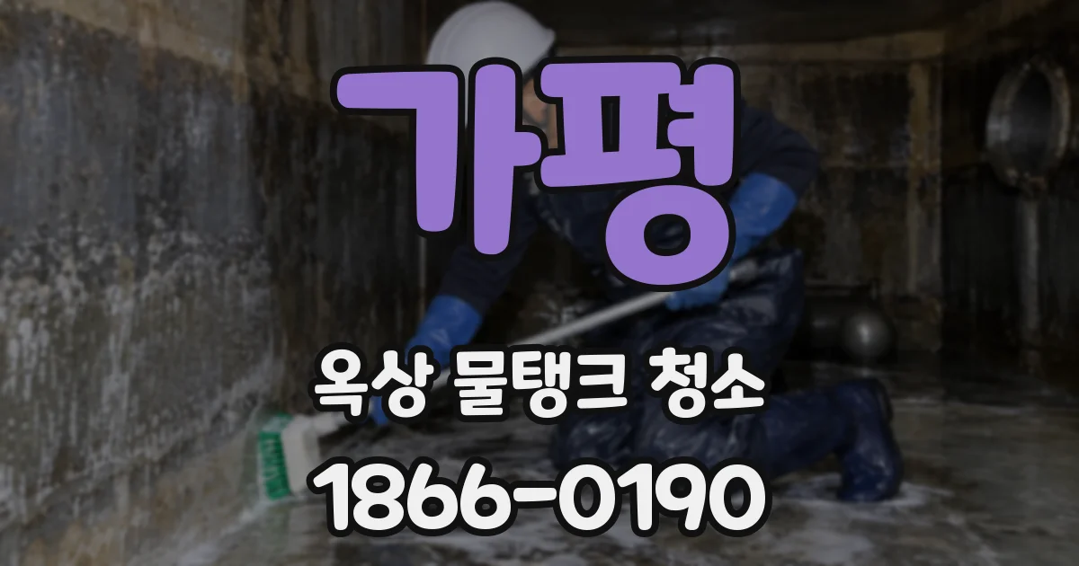 가평 옥상 물탱크 청소