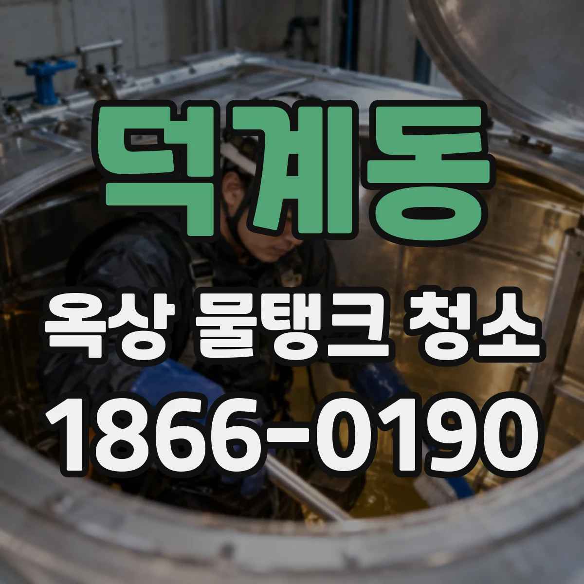 덕계동 옥상 물탱크 청소