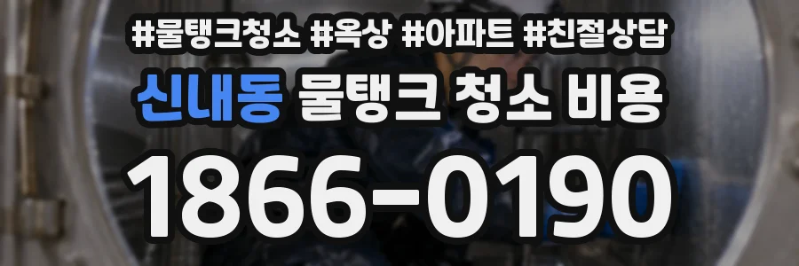 신내동 물탱크 청소 비용