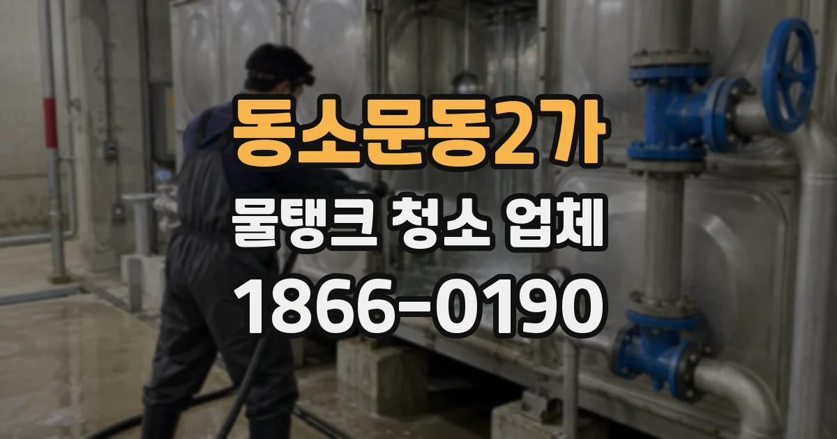 동소문동2가 물탱크 청소 업체