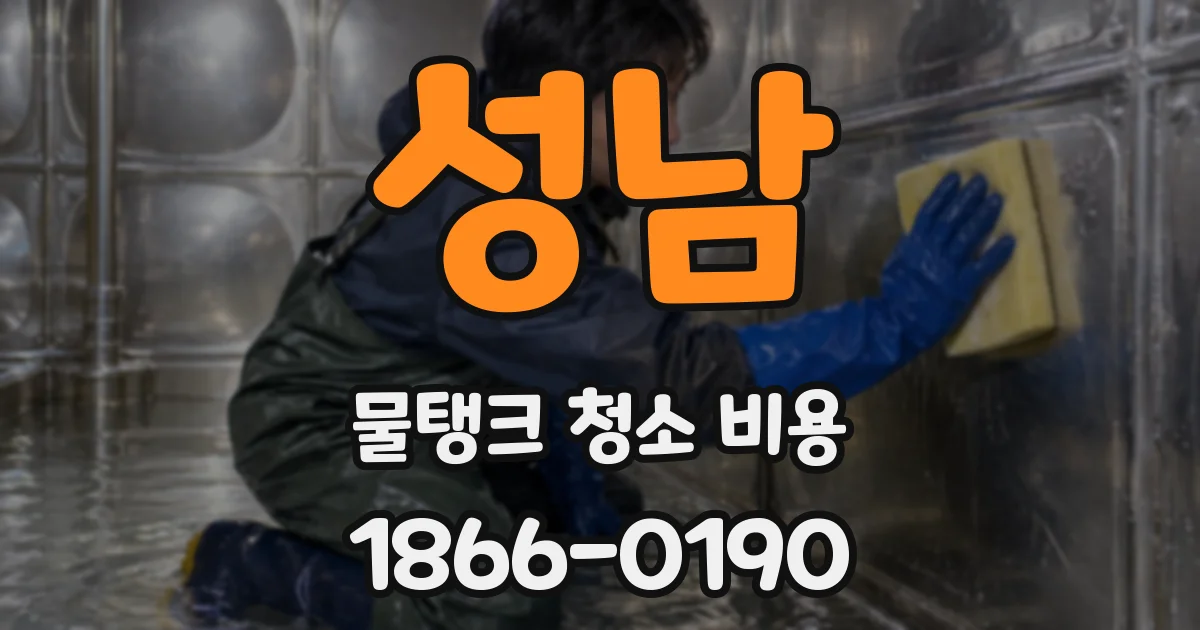 성남 물탱크 청소 비용