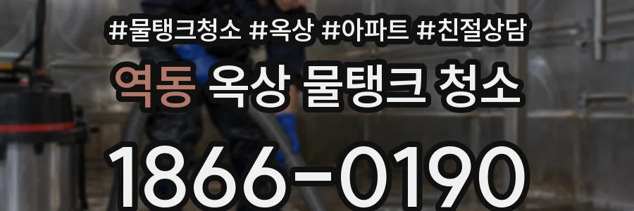 역동 옥상 물탱크 청소