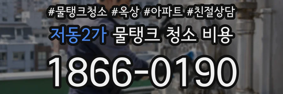 저동2가 물탱크 청소 비용
