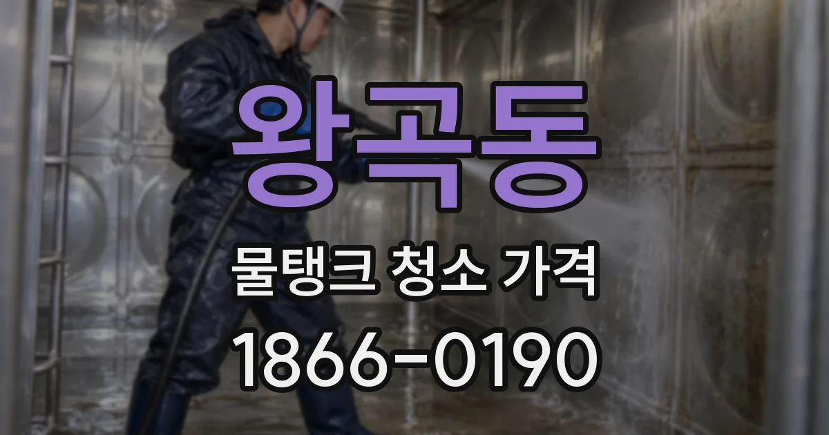 왕곡동 물탱크 청소 가격