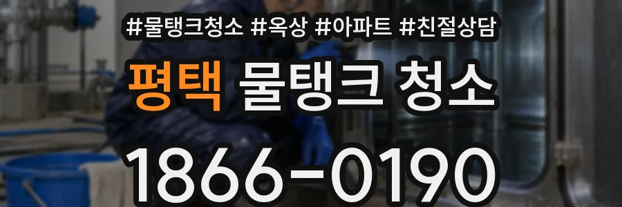 평택 물탱크 청소