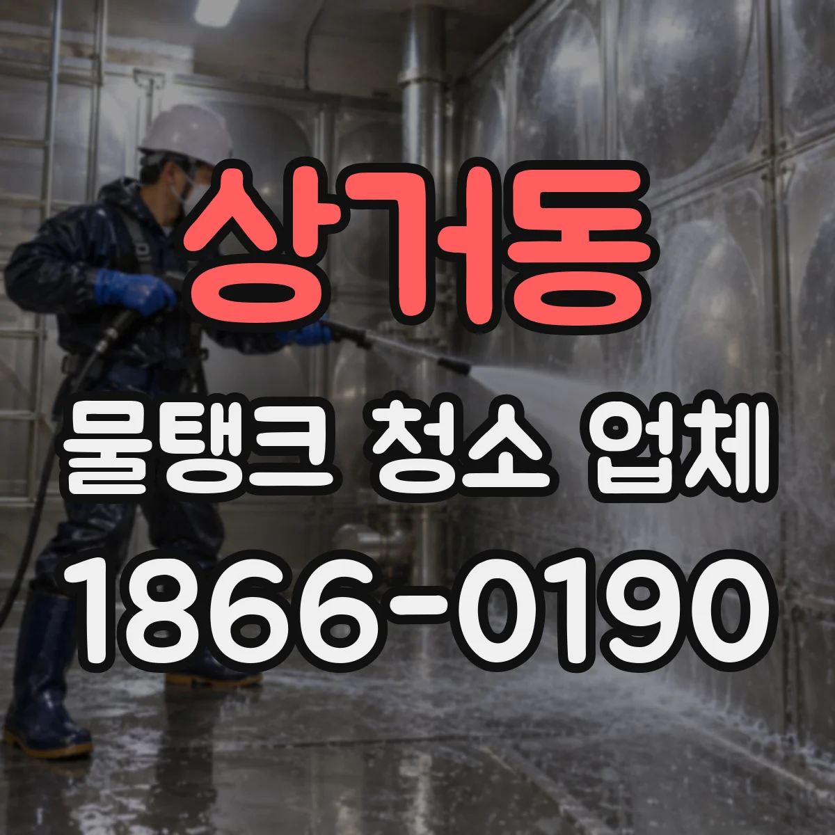 상거동 물탱크 청소 업체