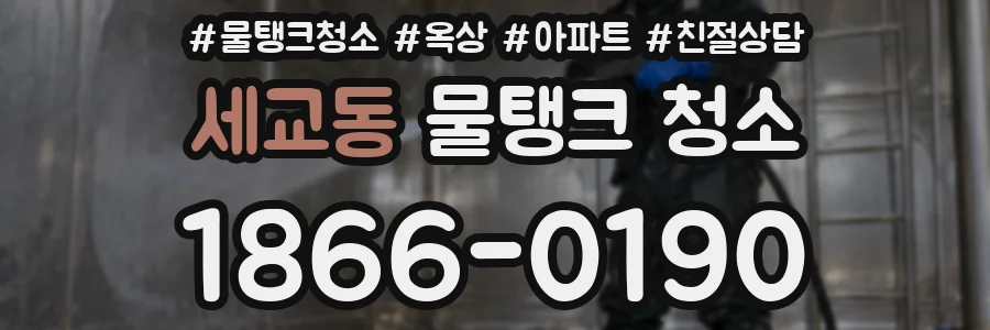 세교동 물탱크 청소