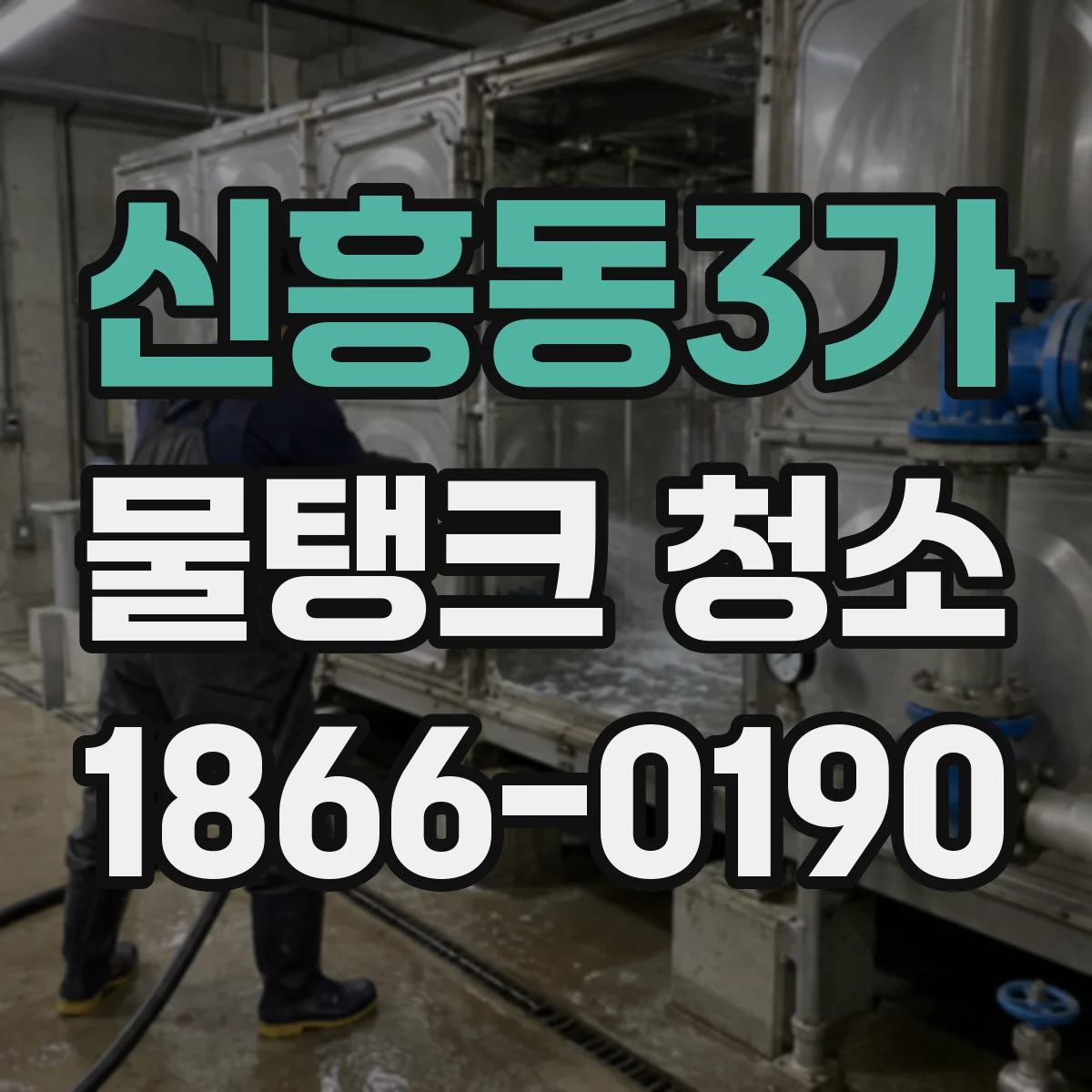신흥동3가 물탱크 청소