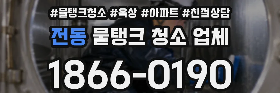 전동 물탱크 청소 업체