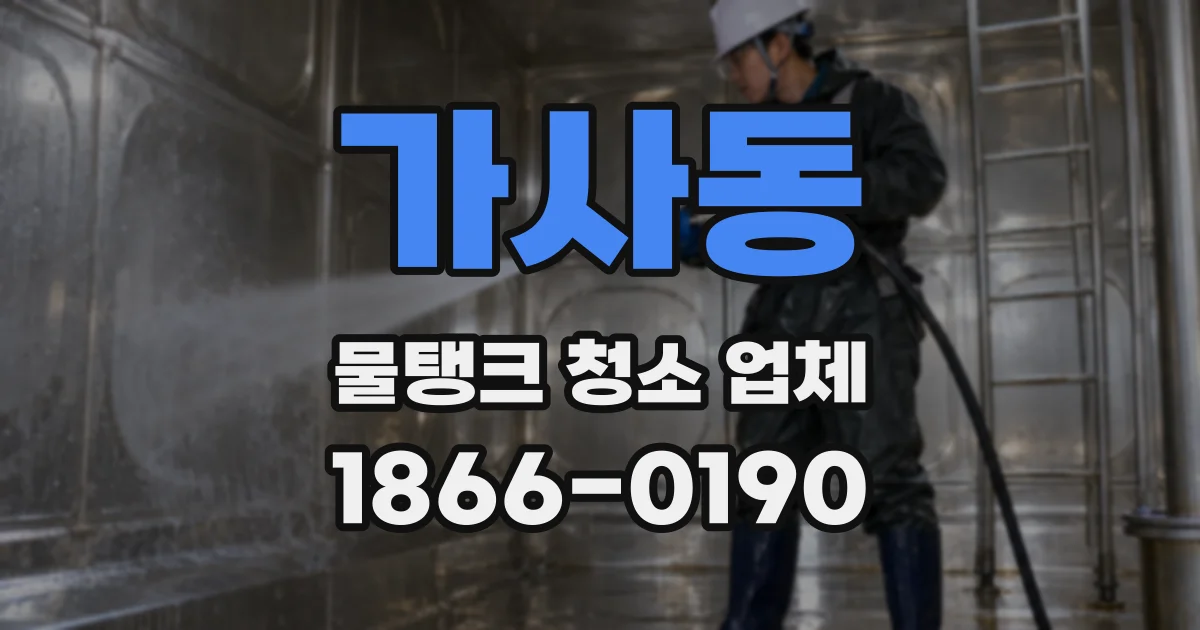 가사동 물탱크 청소 업체