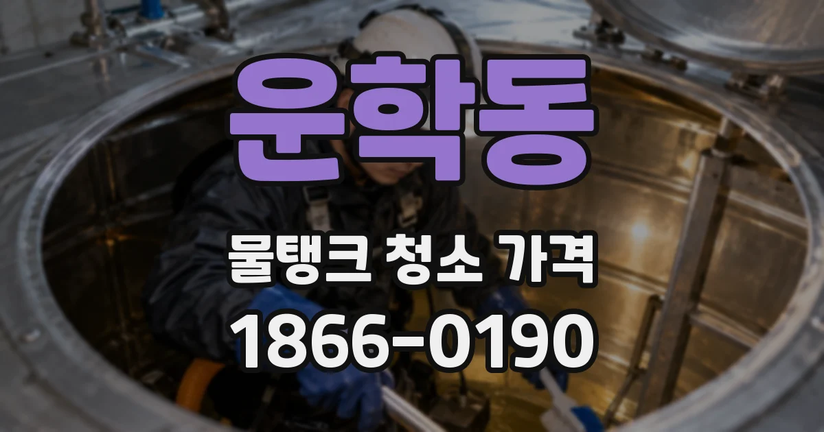 운학동 물탱크 청소 가격