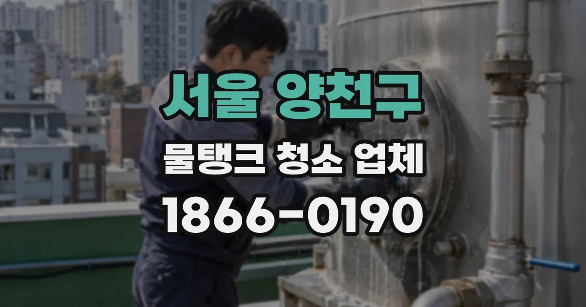 서울 양천구 물탱크 청소 업체