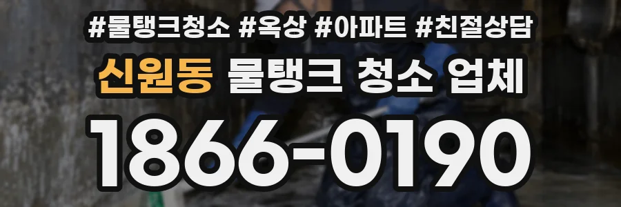 신원동 물탱크 청소 업체