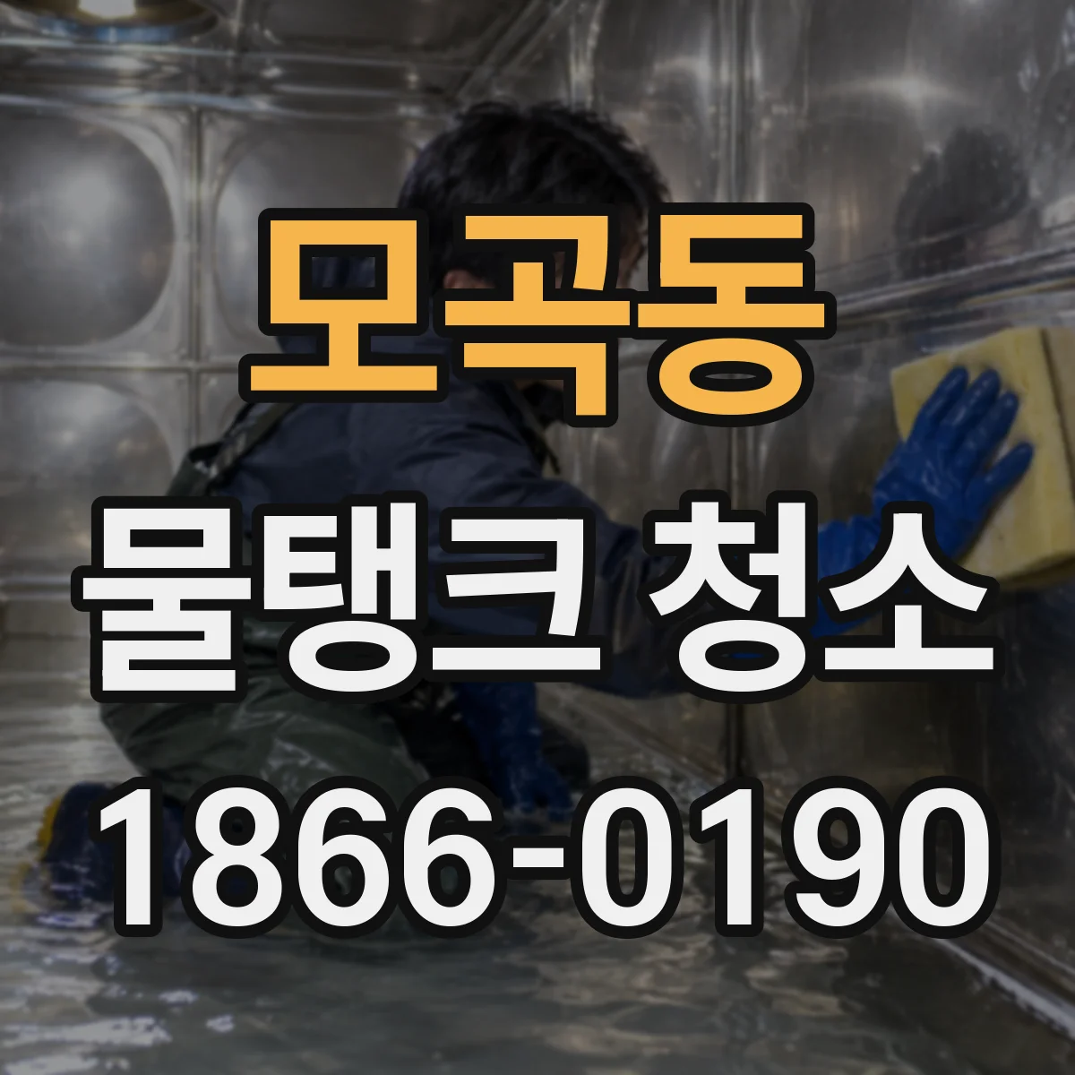 모곡동 물탱크 청소