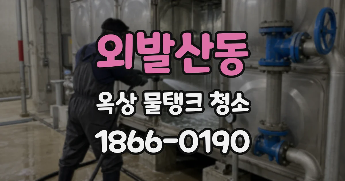 외발산동 옥상 물탱크 청소