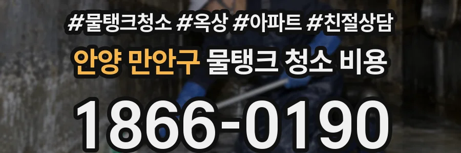 안양 만안구 물탱크 청소 비용