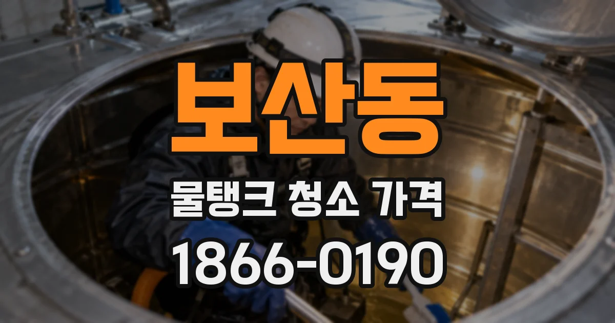 보산동 물탱크 청소 가격