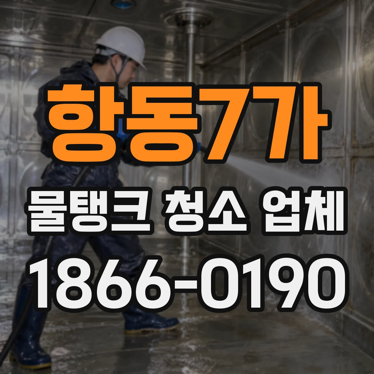 항동7가 물탱크 청소 업체
