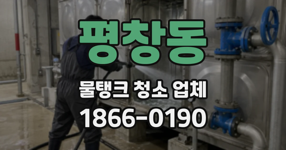 평창동 물탱크 청소 업체