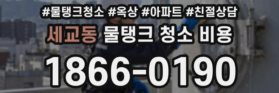 세교동 물탱크 청소 비용