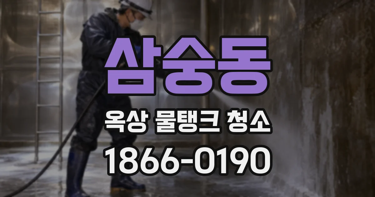 삼숭동 옥상 물탱크 청소
