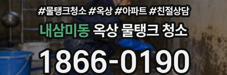 내삼미동 옥상 물탱크 청소