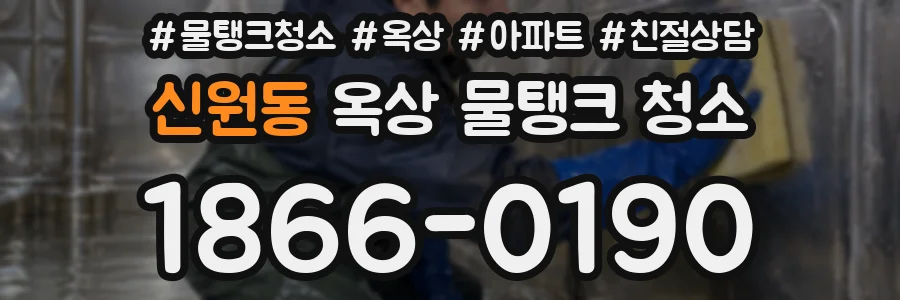 신원동 옥상 물탱크 청소