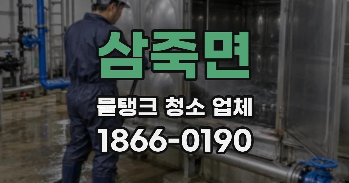 삼죽면 물탱크 청소 업체