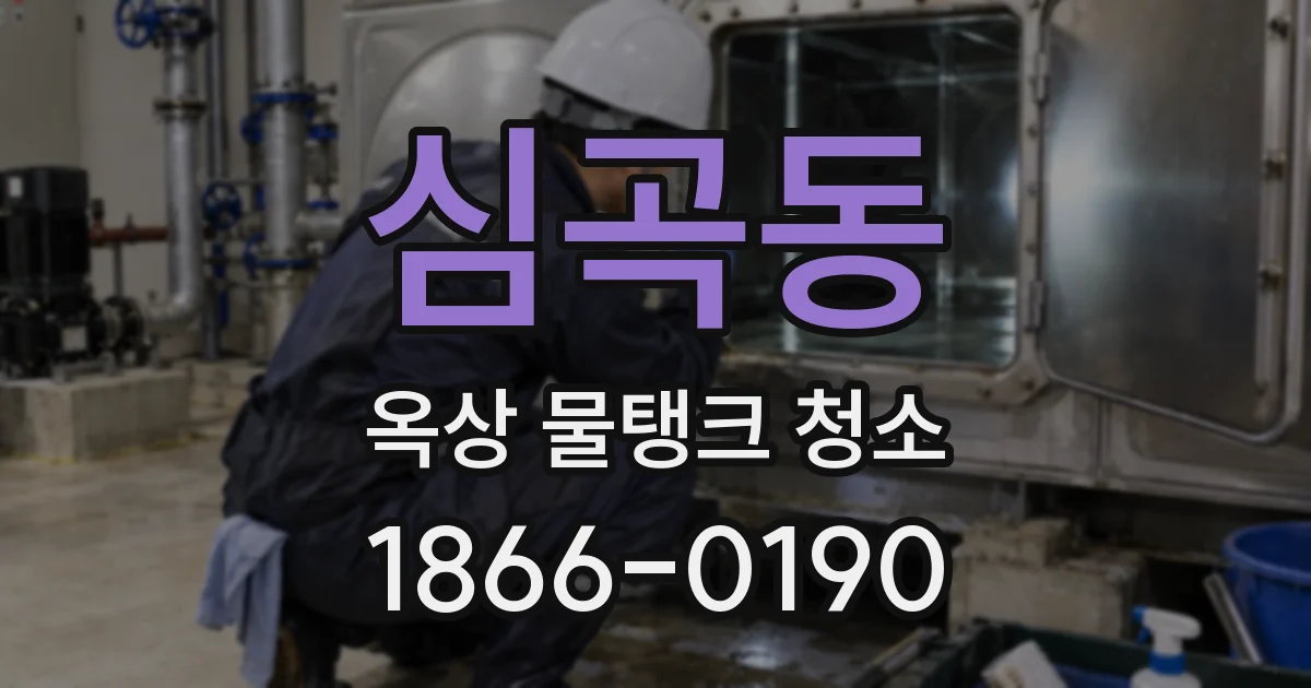 심곡동 옥상 물탱크 청소