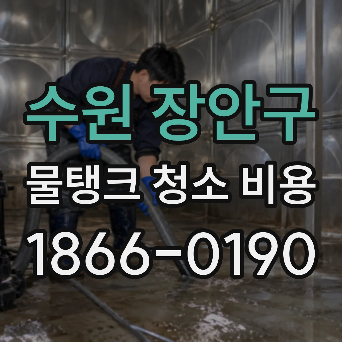수원 장안구 물탱크 청소 비용 폐기물 처리 포함 여부에 따른 차이