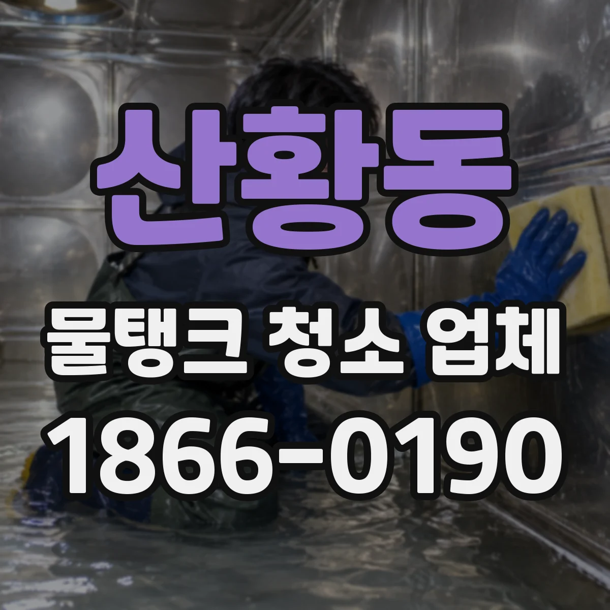 산황동 물탱크 청소 업체