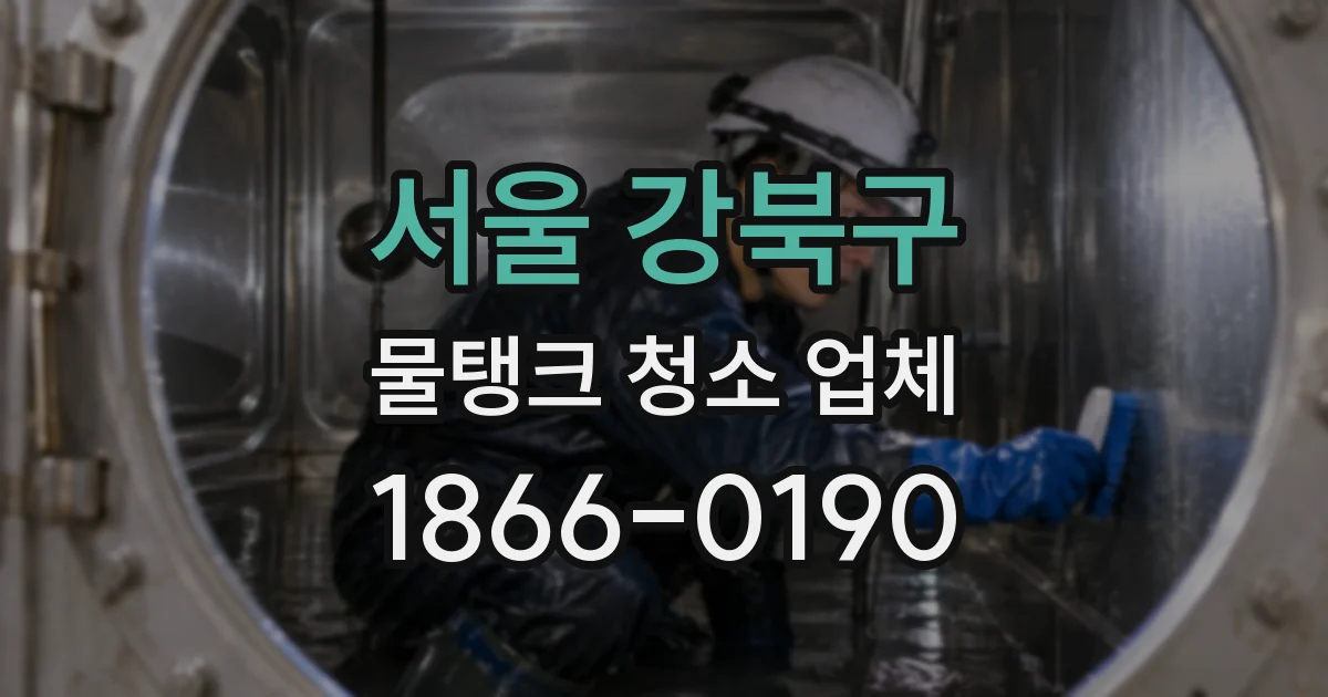 서울 강북구 물탱크 청소 업체