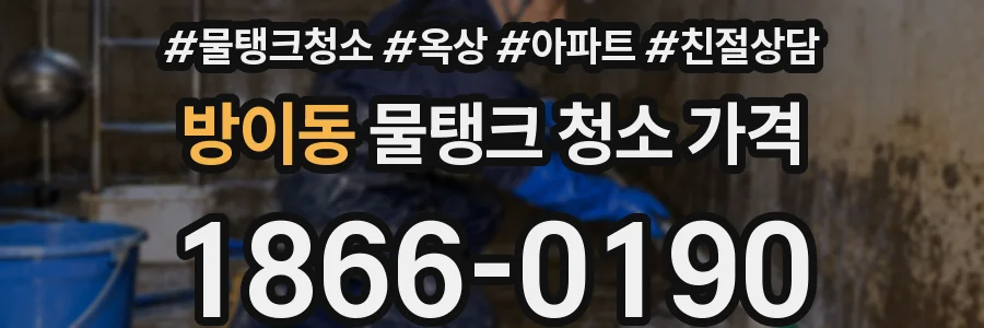 방이동 물탱크 청소 가격
