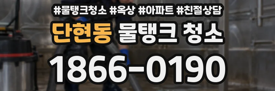 단현동 물탱크 청소