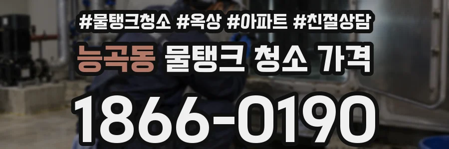 능곡동 물탱크 청소 가격